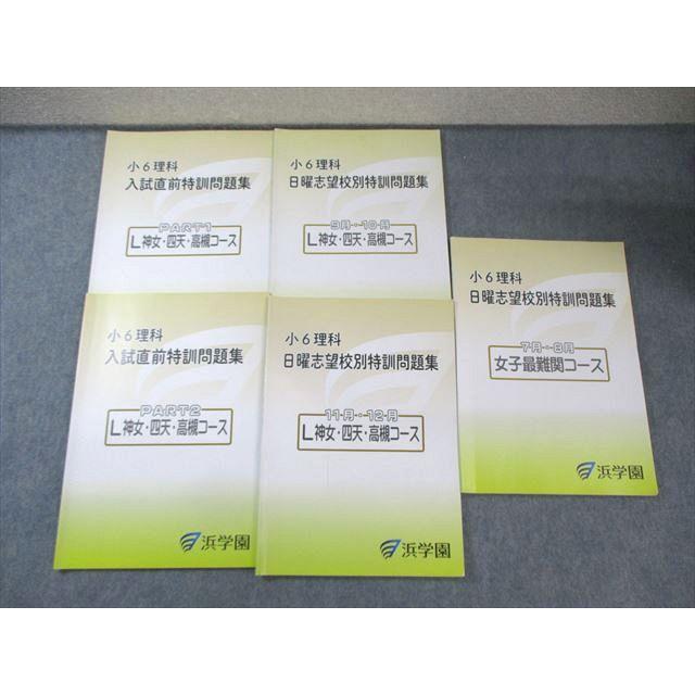 浜学園 小6 女子最難関コース/L神女・四天・高槻コース 理科 日曜