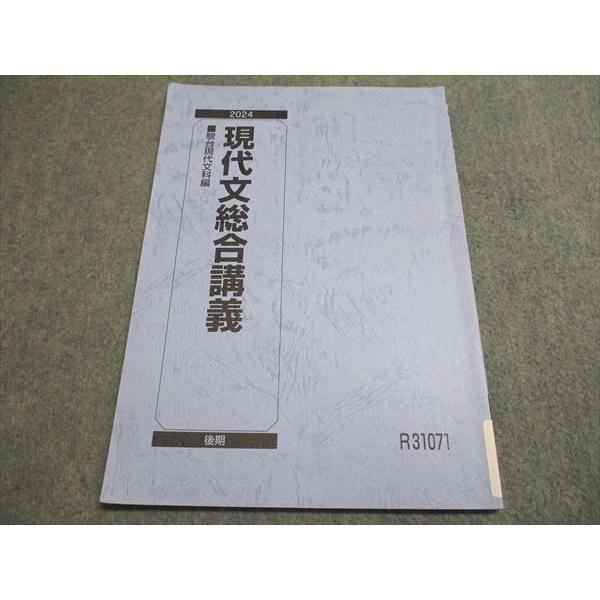 駿台 2024 現代文総合講義 駿台現代文科編 後期 状態良い 009s0C