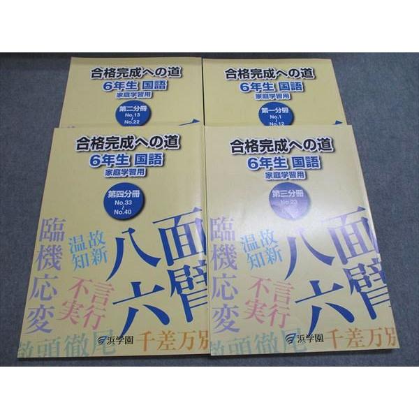 ㉔A 浜学園　合格完成への道 6年生 国語 重要教材❣️ 家庭練習用 浜学園 合格完成への道 6年生 国語 家庭学習用 第一/二/三/四分冊 通年