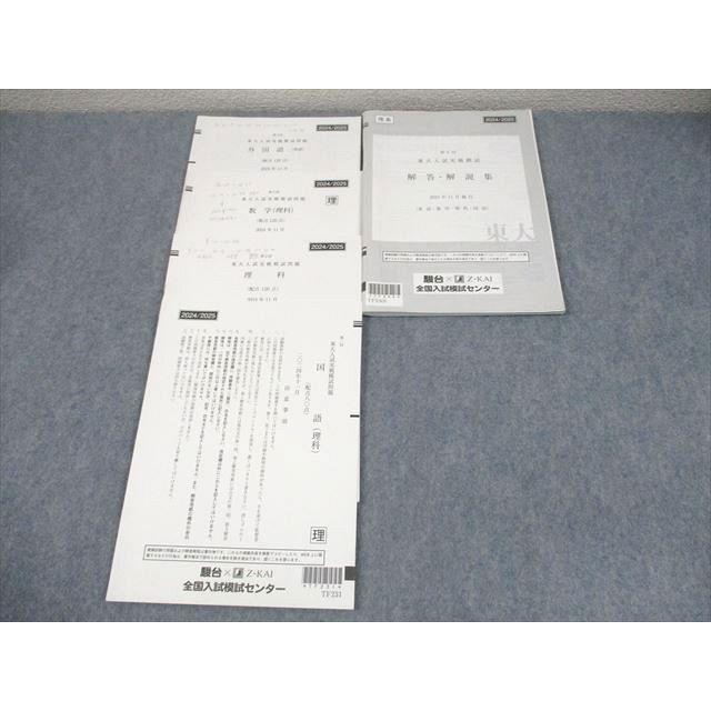 駿台 東京大学 第2回 東大入試実戦模試 2024年11月施行 英語/数学/国語