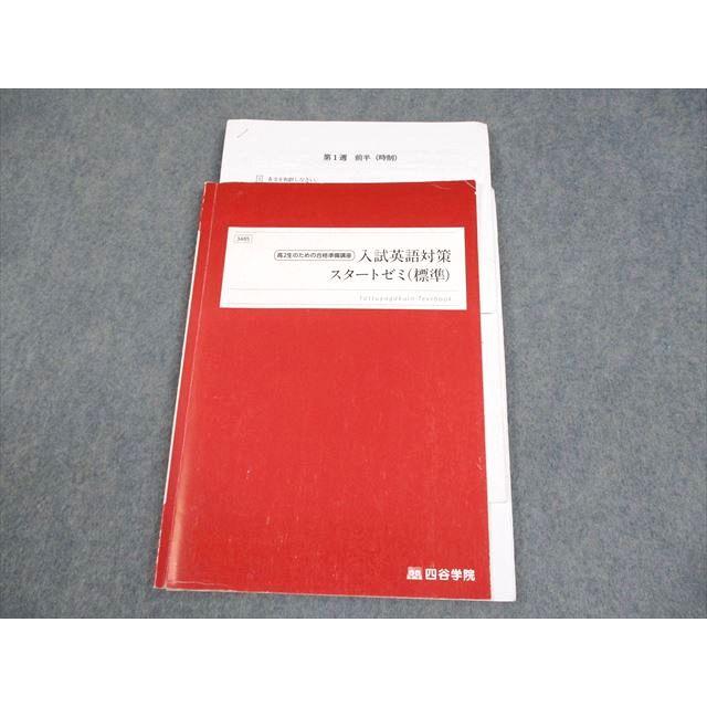四谷学院 高2生のための合格準備講座 入試英語対策スタートゼミ(標準