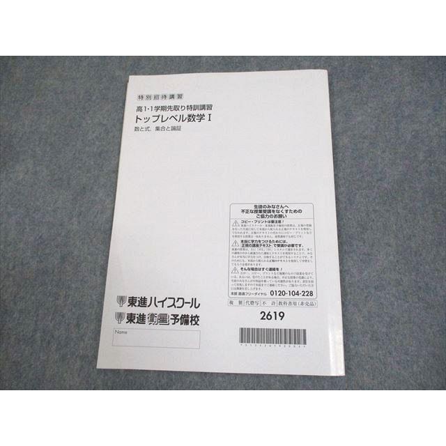 東進ハイスクール 高1・1学期先取り特訓講習 トップレベル数学I 数と式