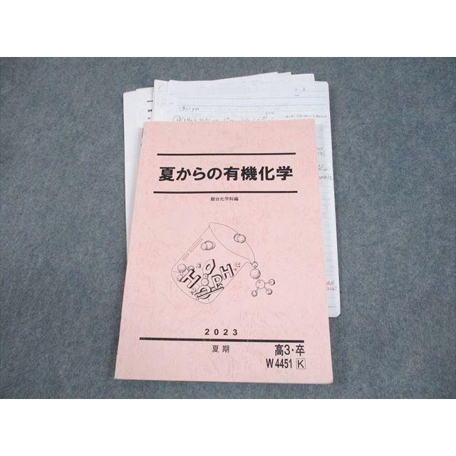 駿台 化学 夏からの有機化学 テキスト 2023 夏期 蒲谷敏志 014S0D
