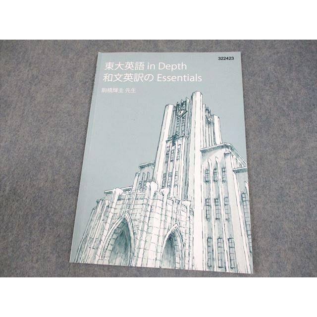 東進ハイスクール 東京大学 東大特進コース 東大英語 in Depth 和文