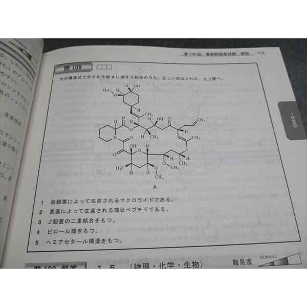 ファーマプロダクト 第106回 薬剤師国家試験問題 完全攻略ナビ 問題