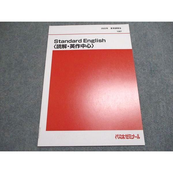 代ゼミ 2022年 夏期講習会 Standard English 読解・英作中心 未使用