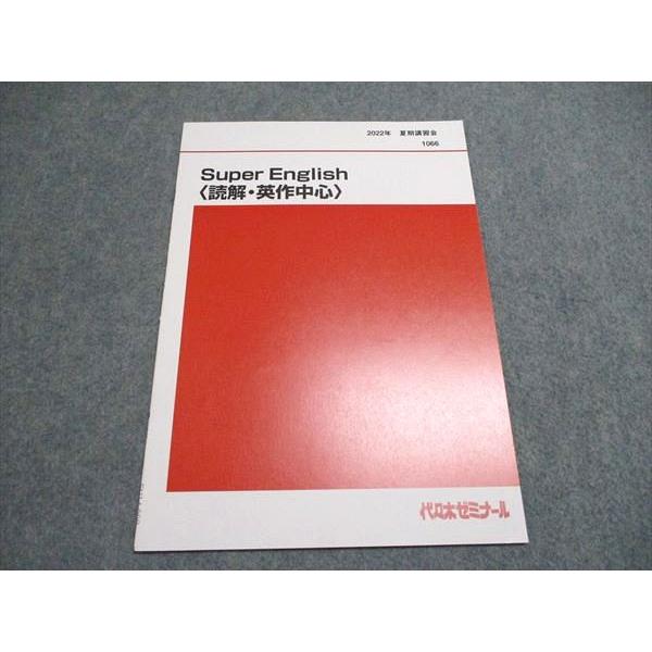 代ゼミ 2022年 夏期講習会 Super English 読解・英作中心 未使用 夏期