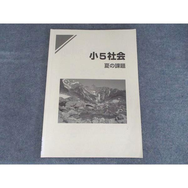 早稲田アカデミー 小5社会 夏の課題 2023 004s2B : ブックスドリーム