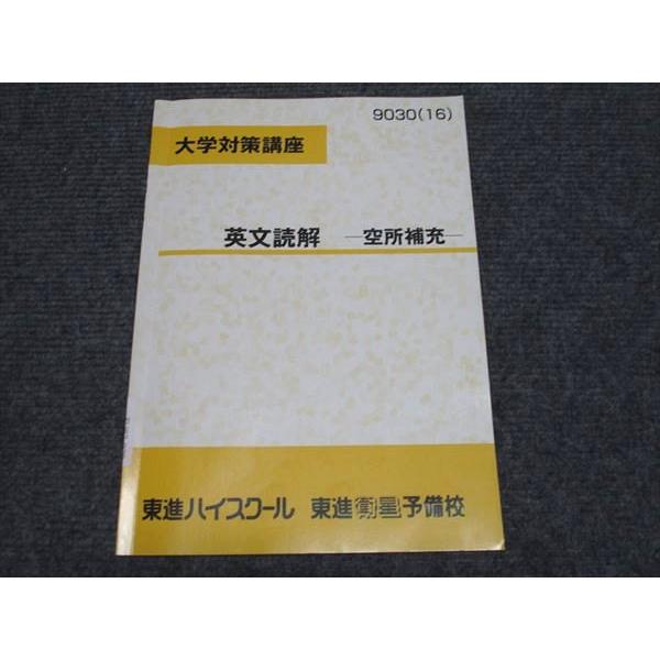 東進 大学対策講座 英語 英文読解 空所補充 004s0B : ブックスドリーム 