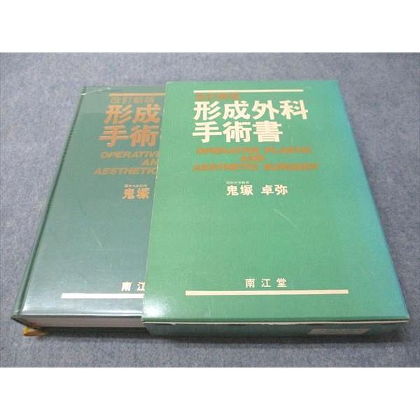 南江堂 改訂新版 形成外科手術書 1982 鬼塚卓弥 055R6D : ブックス