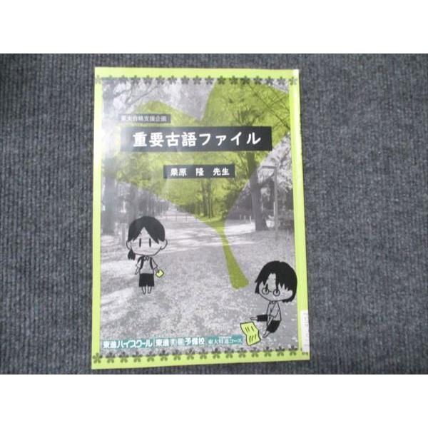 東進 東大合格支援企画 重要古語ファイル 2024 栗原隆 003s0C