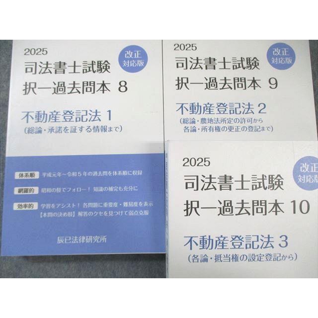 辰巳法律研究所 司法書士試験 択一過去問本 不動産登記法1〜3 改正対応