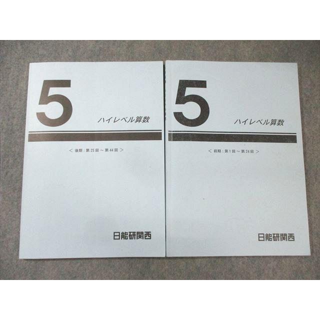 日能研関西 小5 ハイレベル算数 〈前期:第1回〜第24回〉/〈後期:第25回 