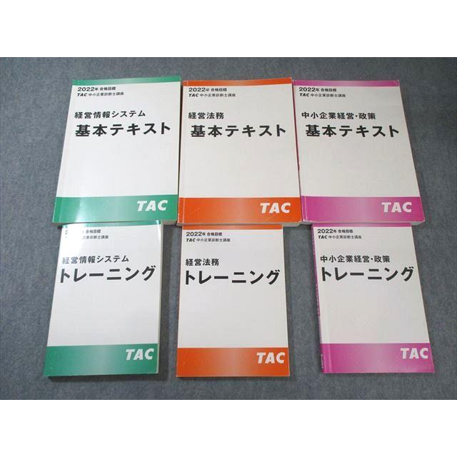 【最新版・未使用】 TAC 中小企業診断士 基本テキスト 全教科 7冊セット TAC 中小企業診断士講座 基本テキスト/トレーニング 経営情報システム