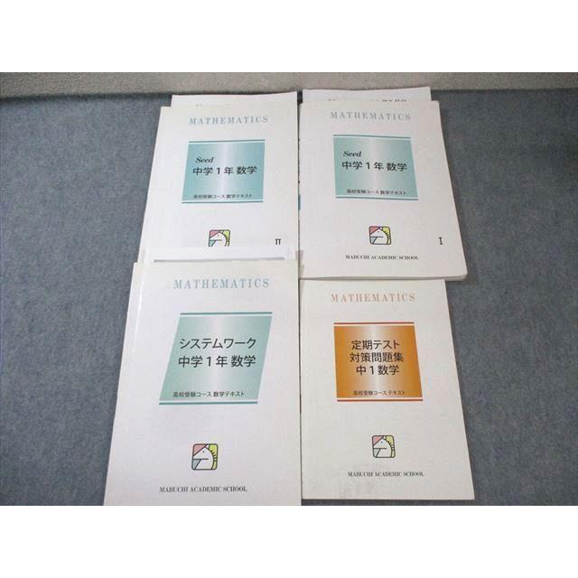 馬渕教室 中1 高校受験コース数学テキスト Seed/システムワーク/定期