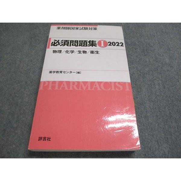 評言社 薬剤師国家試験対策 必須問題集I 2022年目標 物理/化学/生物/衛生 025m3B | 