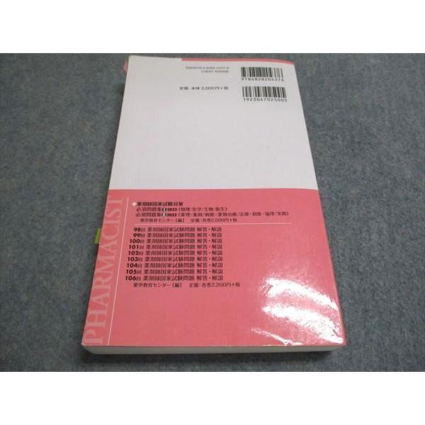 評言社 薬剤師国家試験対策 必須問題集I 2022年目標 物理/化学/生物/衛生 025m3B |  | 01