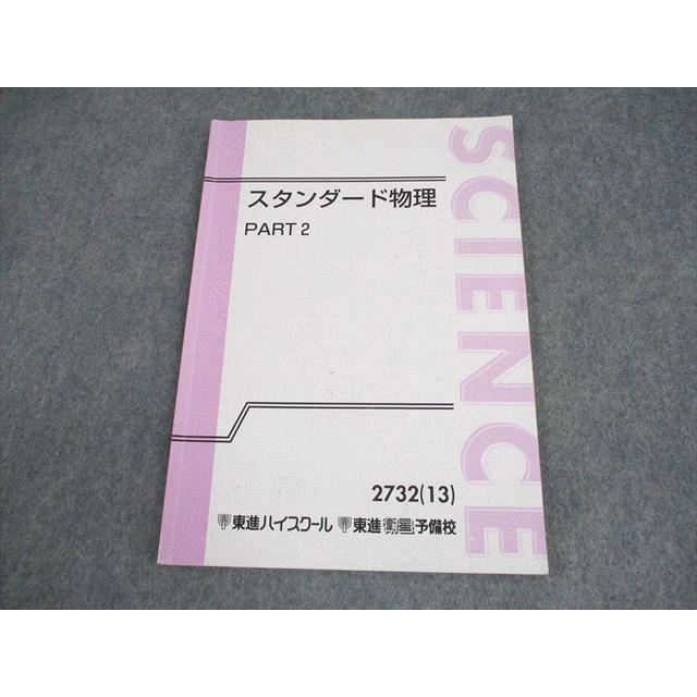 東進ハイスクール スタンダード物理 PART2 テキスト 2013 やまぐち健一