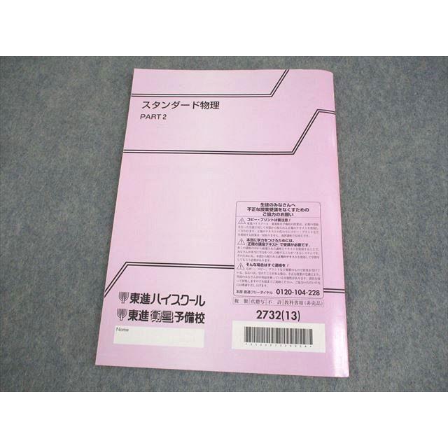 東進ハイスクール スタンダード物理 PART2 テキスト 2013 やまぐち健一