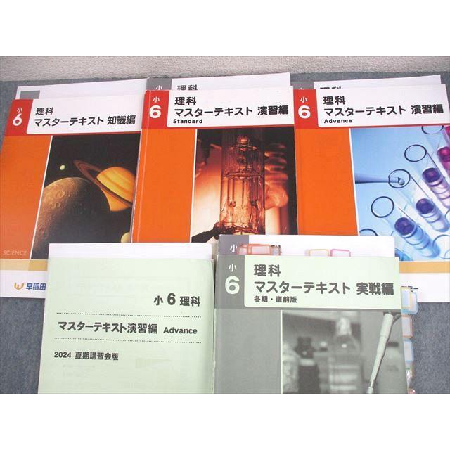 早稲田アカデミー　2025年　小6　理科マスターテキスト 知識編・演習編・実践編 早稲田アカデミー 小6 理科 マスターテキスト 知識/演習編S/実戦編