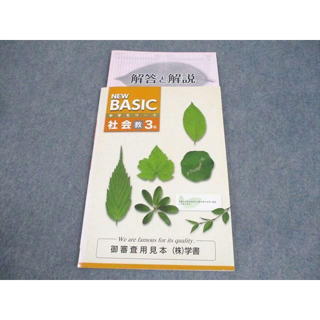 塾専用 中3 社会 NEW BASIC 中学生ワーク 教育出版準拠 審査用見本 状態良い 009m5B | 
