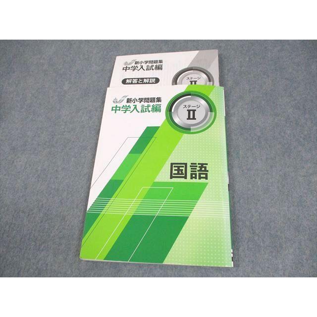塾専用 小6 国語 中学入試編 新小学問題集 ステージII 書き込みなし