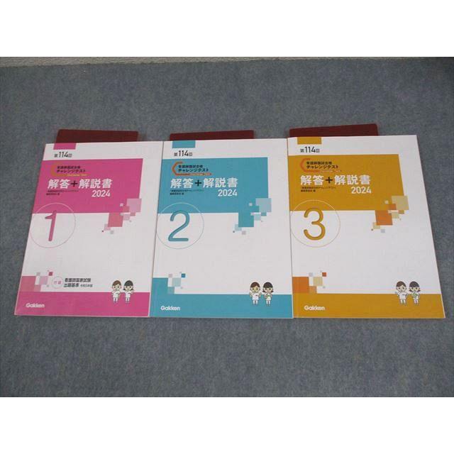 Gakken 学研 第114回 看護師国試合格 チャレンジテスト 1〜3 解答＋