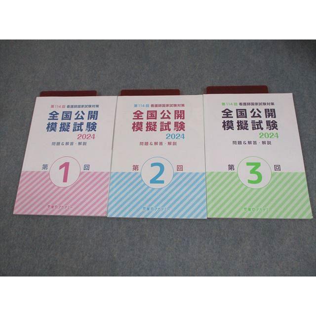 東京アカデミー 第114回 看護師国家試験対策 全国公開模擬試験 第1〜3