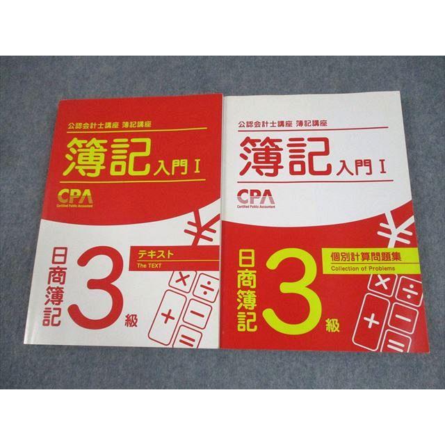 CPA会計学院 公認会計士 簿記講座 簿記入門I 日商簿記3級 テキスト