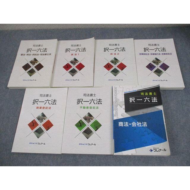 資格合格クレアール 司法書士 択一六法 憲法・刑法・供託法・司法書士