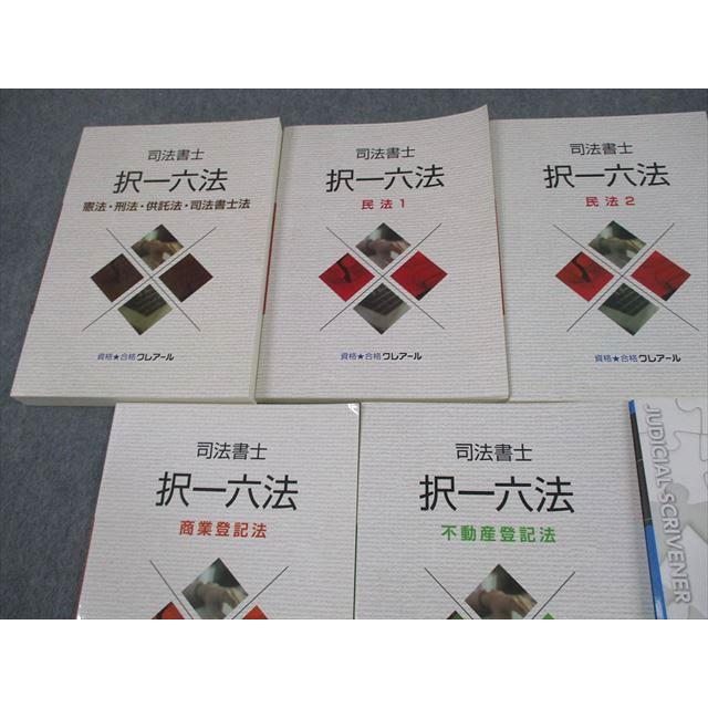 資格合格クレアール 司法書士 択一六法 憲法・刑法・供託法・司法書士法 等 2022年合格目標 状態良い 計7冊 110R4D 資格合格クレアール 司法書士 択一六法 憲法・刑法・供託法・司法書士