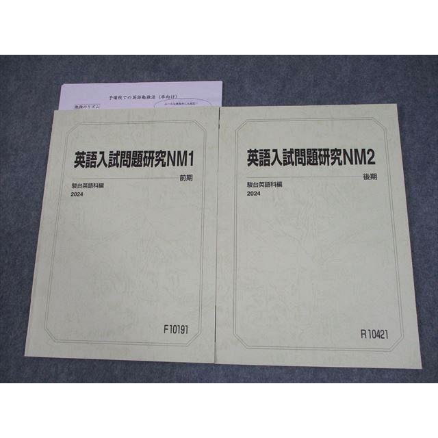 駿台 国公立大学医学部コース 英語入試問題研究NM1/2 テキスト通年 