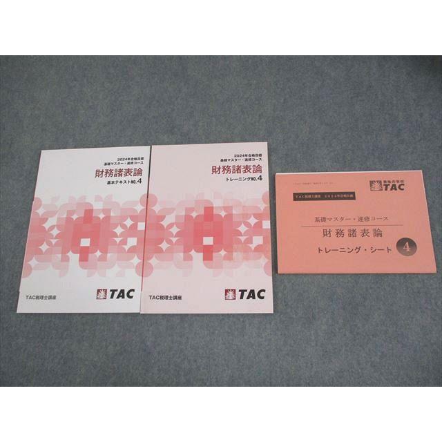 TAC 財務諸表論 テキスト トレーニング TAC 2017 税理士講座 簿記論