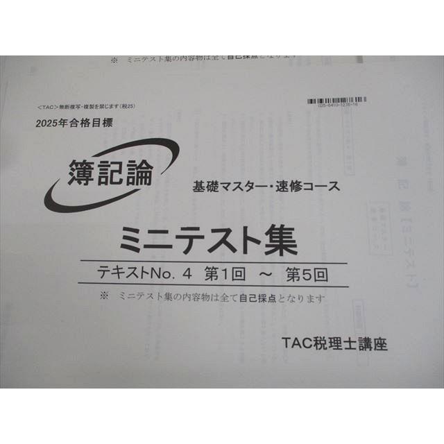 2025 簿記論 基礎マスター・速習コース TAC 税理士 TAC 税理士講座 簿記論 基礎マスター・速修コース ミニテスト集 2025年