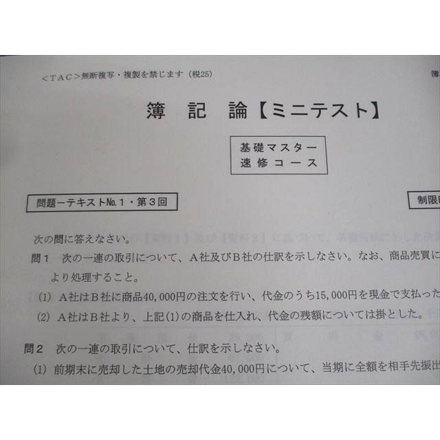 TAC 税理士講座 簿記論 基礎マスター・速修コース ミニテスト集 2025年