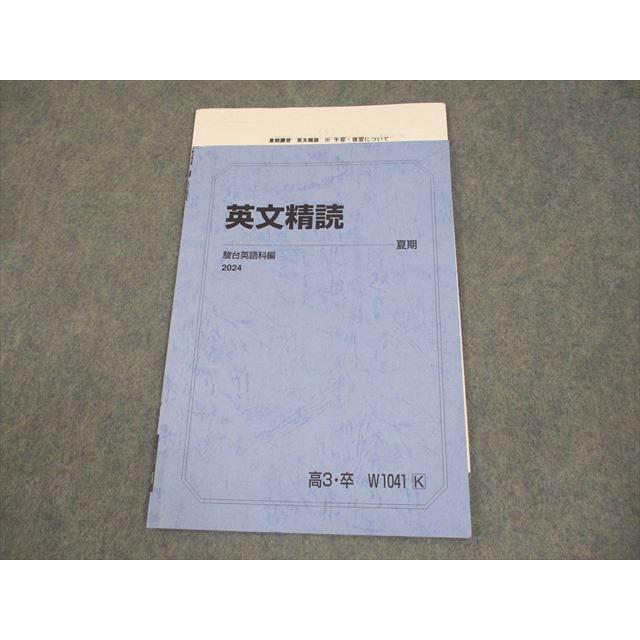 駿台 英語 英文精読 テキスト 2024 夏期 山田浩 004s0D : ブックス