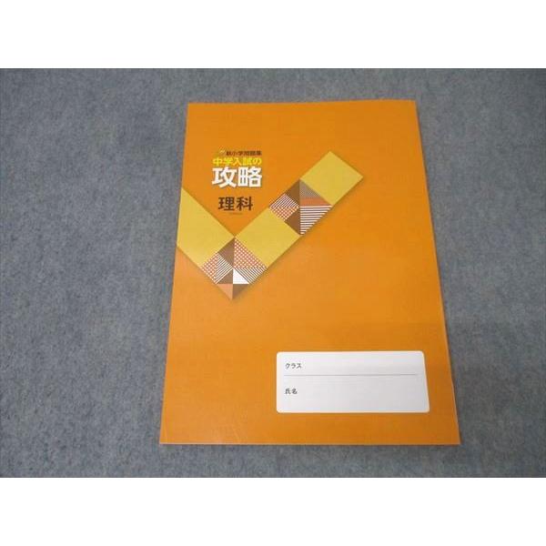 塾専用 新小学問題集 中学入試の攻略 理科 未使用 018S5B : ブックス