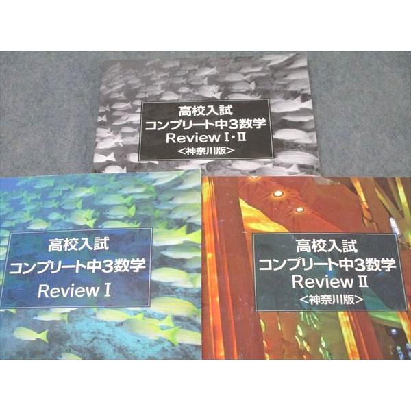 臨海セミナー 高校入試コンプリート中3数学 Review I/II 神奈川版
