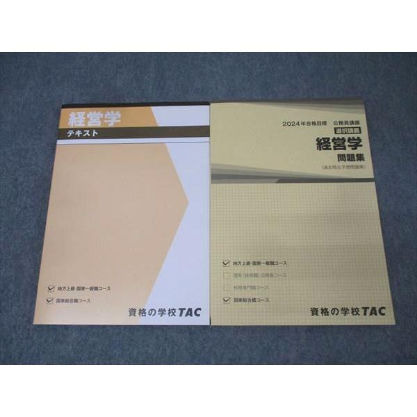 TAC 公務員試験 国家総合職コース他 テキスト/問題集 財政学 2024年