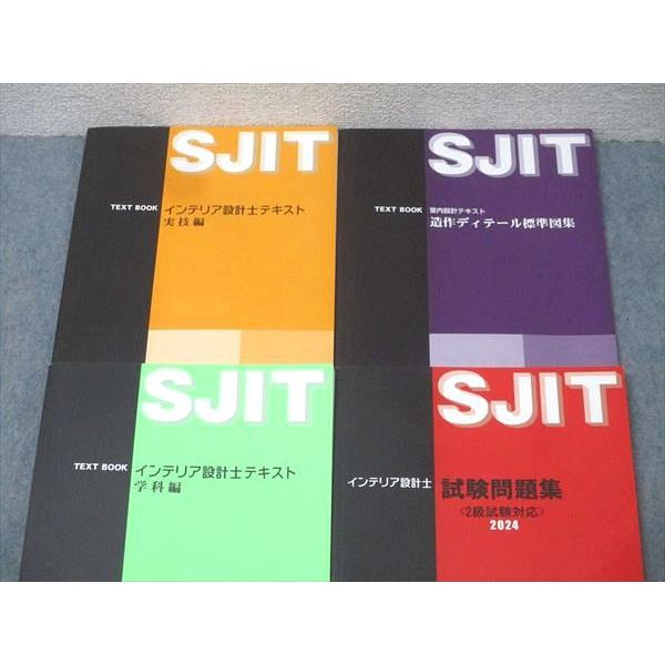 日本インテリア設計士協会 インテリア設計士テキスト 学科編/実技編