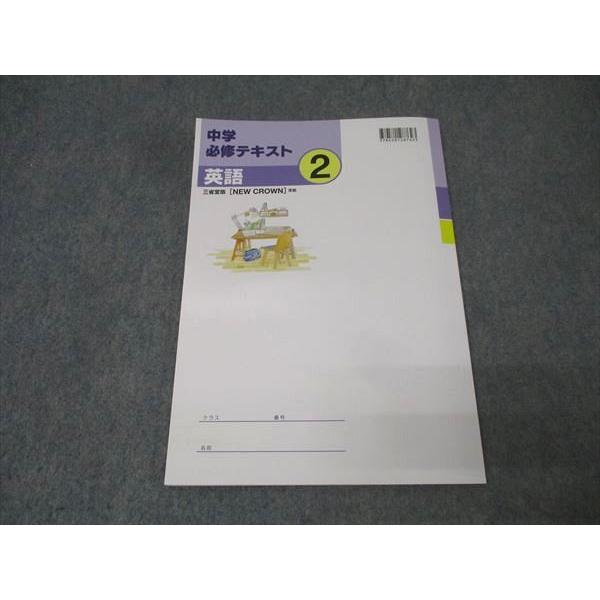 塾専用 中学必修テキスト 英語 2年【三省堂準拠】 未使用 013S5B