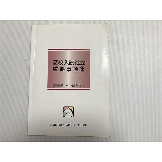 馬渕教室 高校入試社会 重要事項集 008m2B : ブックスドリーム 学参