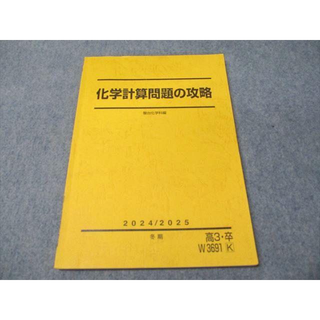 駿台　化学計算問題の攻略 　2024/2025　冬期 駿台 化学計算問題の攻略 状態良い 2024 冬期 星本悦司 011m0D