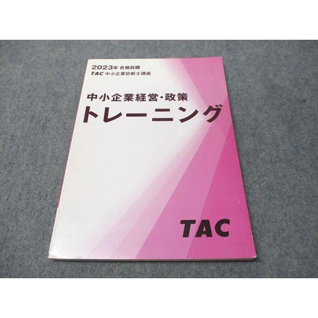 TAC中小企業診断士講座　中小企業経営政策 TAC 中小企業診断士講座 中小企業経営・政策トレーニング 2023年合格