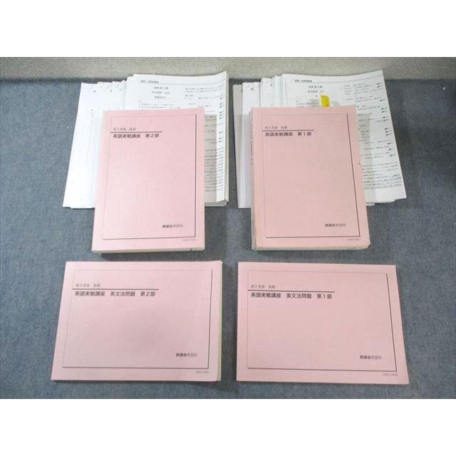 鉄緑会 高2 英語実戦講座/英文法問題 第1/2部 テキスト通年セット 2018