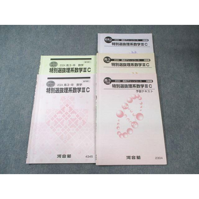 河合塾 高校グリーンコース 特別選抜理系数学IIIC テキスト通年セット