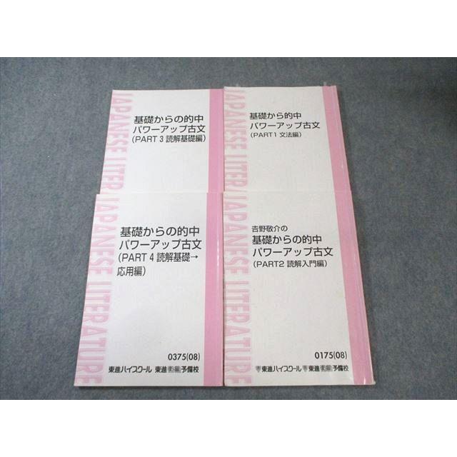 東進 基礎から的中パワーアップ古文 (PART1〜4) 通年セット 2008/2011