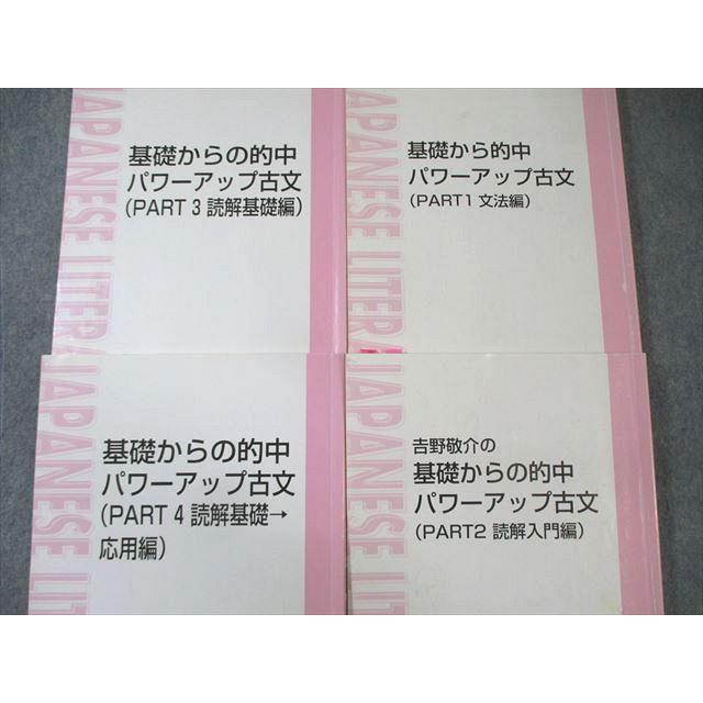 東進 基礎から的中パワーアップ古文 (PART1〜4) 通年セット 2008/2011