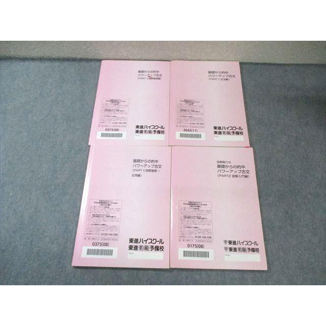 東進 基礎から的中パワーアップ古文 (PART1〜4) 通年セット 2008/2011