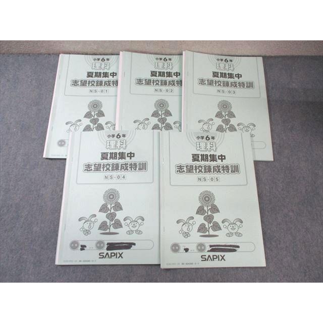 未使用品 最新 サピックス 6年 夏期集中志望校錬成特訓 SAPIX 小6 サピックス 理科 夏期集中志望校錬成特訓 【計5回分】 2022